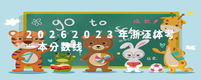 20262023年浙江体考一本分数线