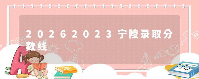 20262023宁陵录取分数线