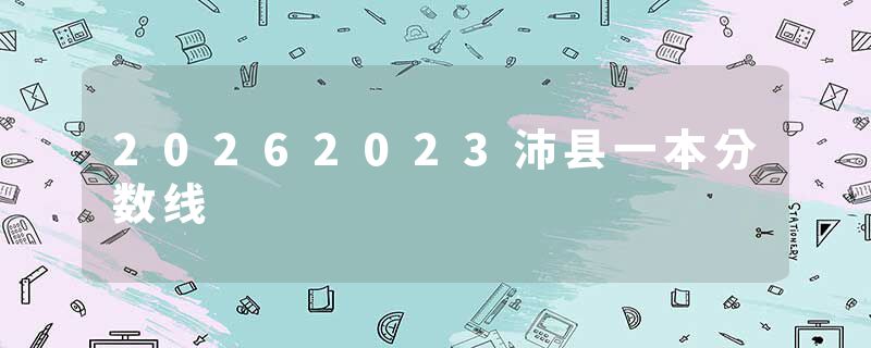 20262023沛县一本分数线