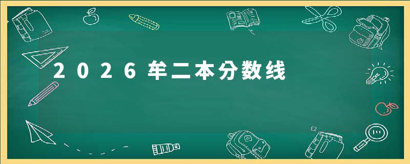 2026牟二本分数线