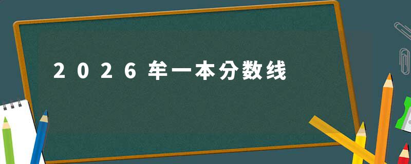 2026牟一本分数线