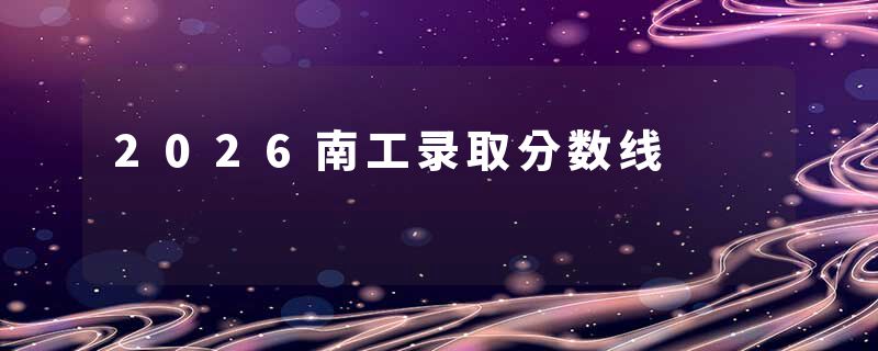 2026南工录取分数线