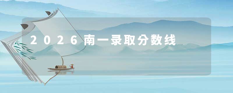 2026南一录取分数线