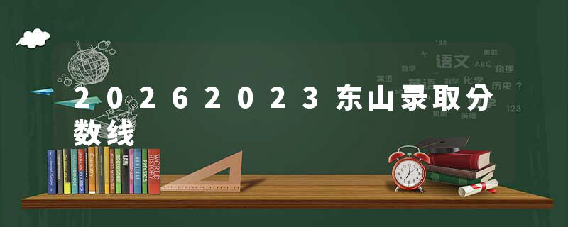 20262023东山录取分数线