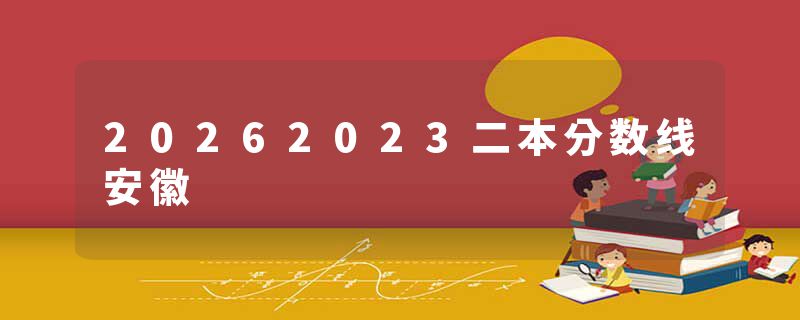 20262023二本分数线安徽