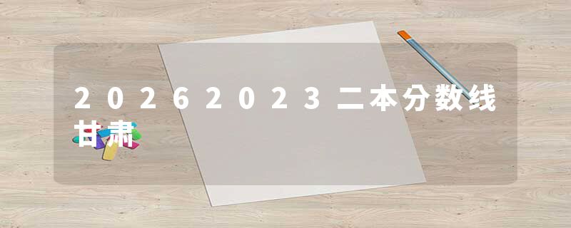 20262023二本分数线甘肃