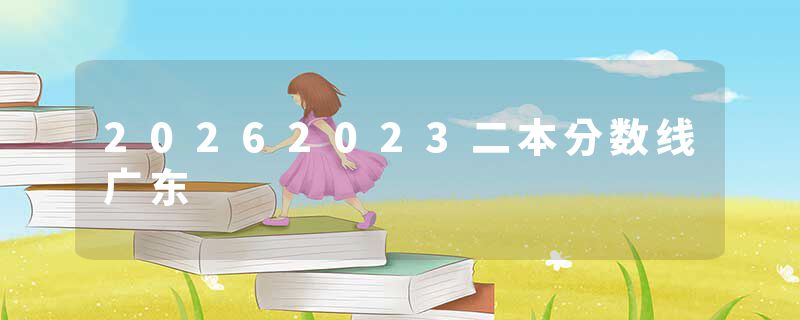 20262023二本分数线广东