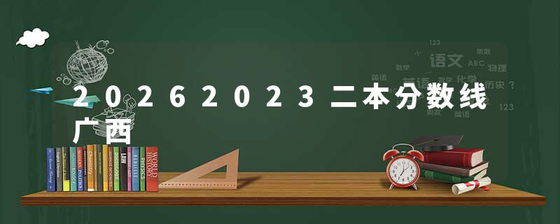 20262023二本分数线广西