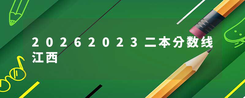 20262023二本分数线江西