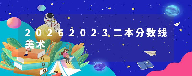 20262023二本分数线美术