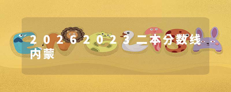 20262023二本分数线内蒙