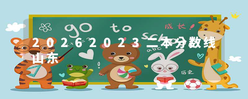 20262023二本分数线山东