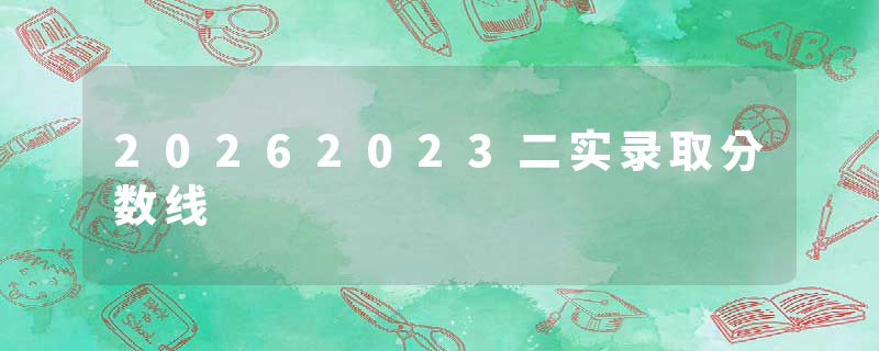 20262023二实录取分数线
