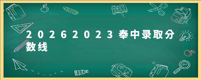 20262023奉中录取分数线