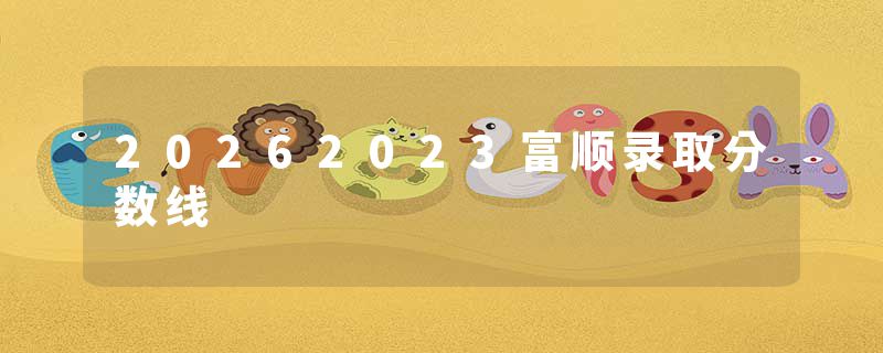 20262023富顺录取分数线