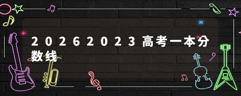 20262023高考一本分数线