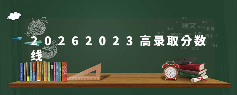 20262023高录取分数线
