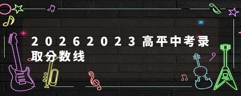 20262023高平中考录取分数线