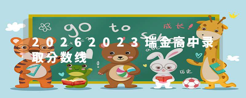 20262023瑞金高中录取分数线