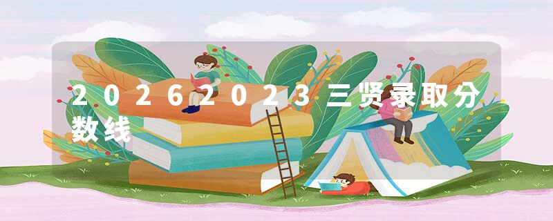 20262023三贤录取分数线