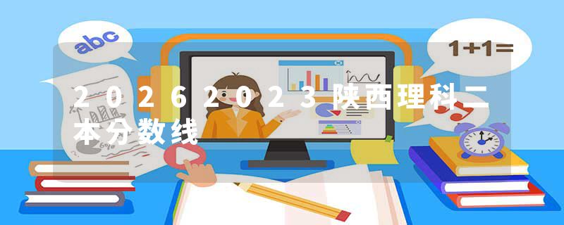 20262023陕西理科二本分数线