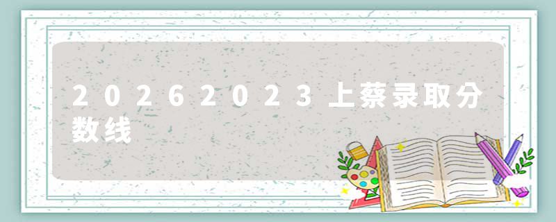 20262023上蔡录取分数线