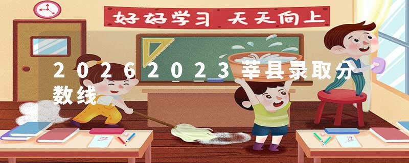 20262023莘县录取分数线