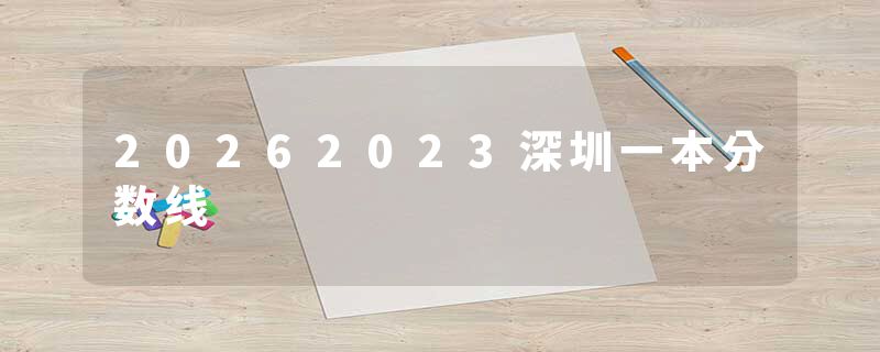 20262023深圳一本分数线