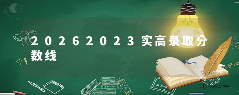 20262023实高录取分数线