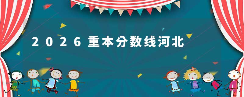 2026重本分数线河北