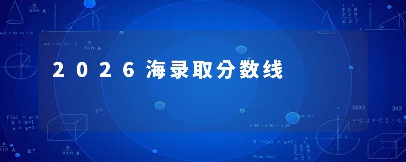 2026海录取分数线