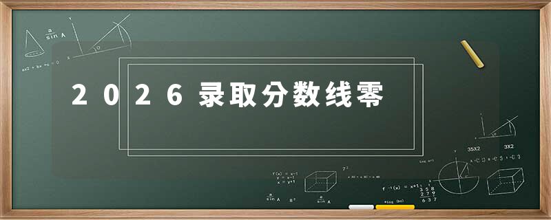 2026录取分数线零
