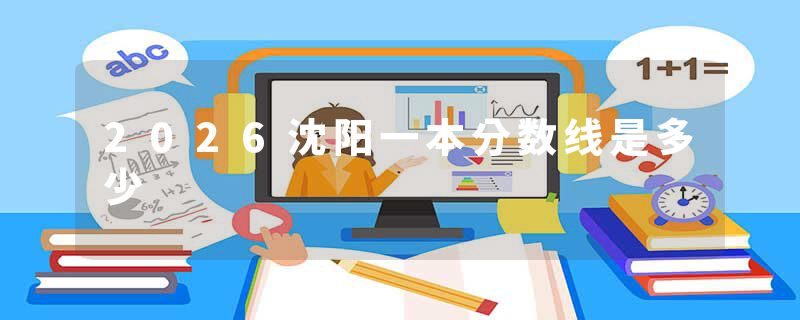 2026沈阳一本分数线是多少