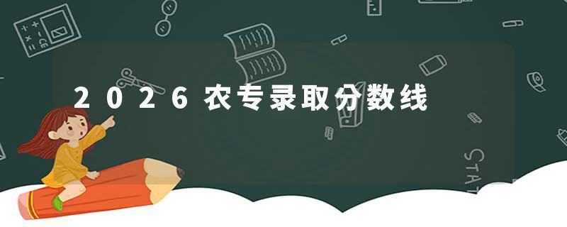 2026农专录取分数线
