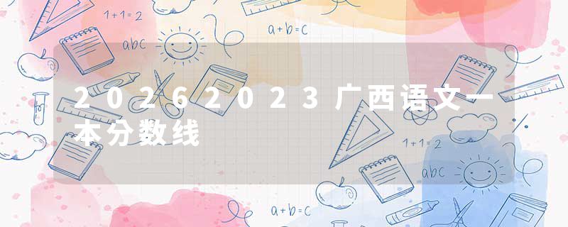 20262023广西语文一本分数线