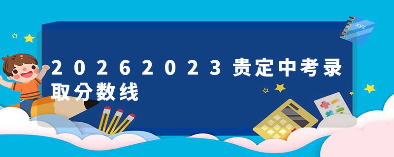 20262023贵定中考录取分数线