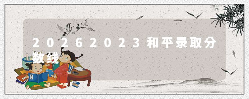 20262023和平录取分数线