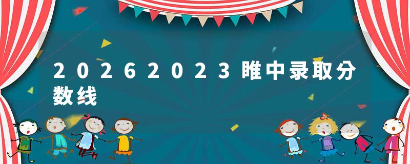 20262023睢中录取分数线