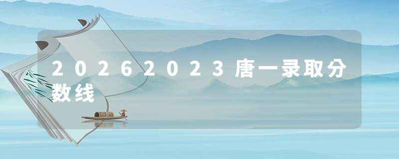 20262023唐一录取分数线