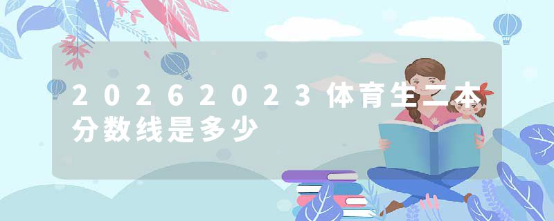 20262023体育生二本分数线是多少
