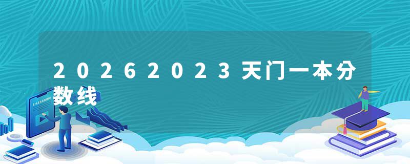 20262023天门一本分数线