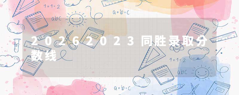 20262023同胜录取分数线