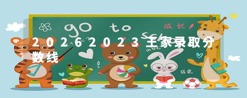 20262023王家录取分数线