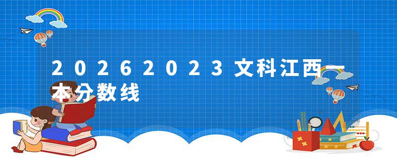 20262023文科江西一本分数线