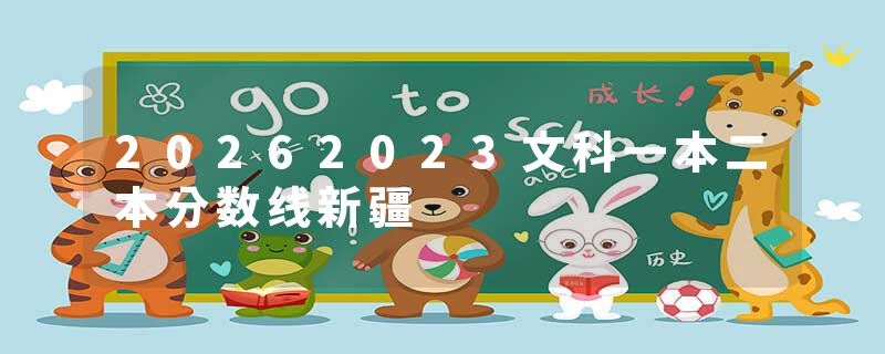 20262023文科一本二本分数线新疆