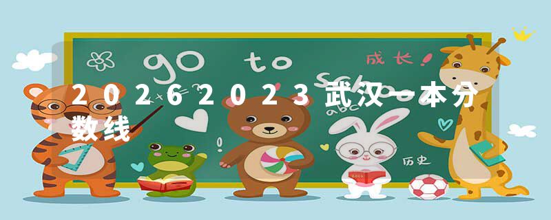 20262023武汉一本分数线