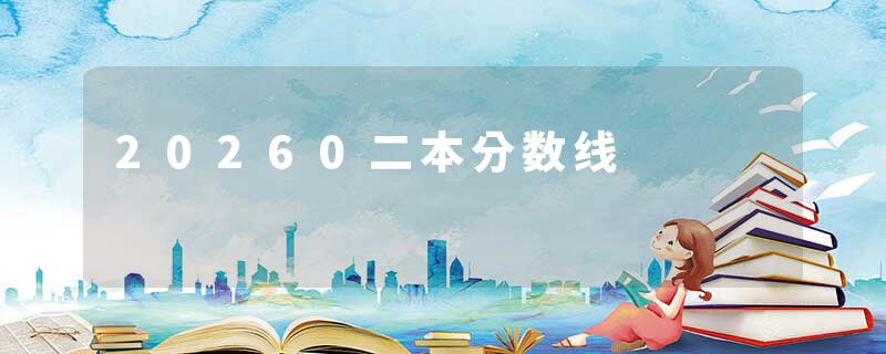 20260二本分数线