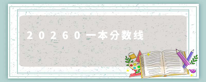 20260一本分数线