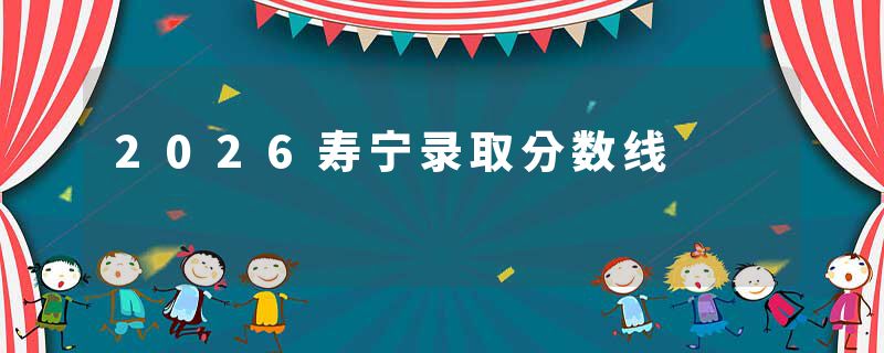 2026寿宁录取分数线