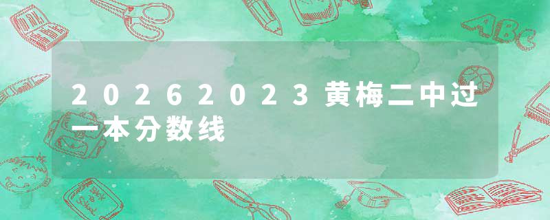 20262023黄梅二中过一本分数线